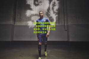 【搜狐体育官方】登贝莱社媒晒照引热议，亲吻欧冠奖杯与金球奖合影，见证个人与团队的丰收之年