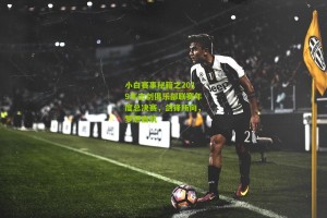 搜狐体育新闻|小白赛事秘籍之2019年击剑俱乐部联赛年度总决赛，剑锋所向，梦想启航