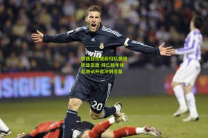 【搜狐体育官方】穆西亚拉提前归队展现职业态度 拜仁新年体能测试开启冲刺序幕