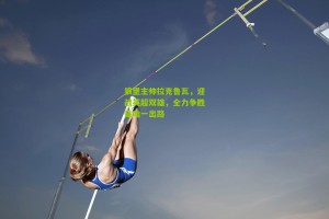 搜狐体育新闻|狼堡主帅拉克鲁瓦，迎战英超双雄，全力争胜是唯一出路