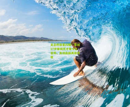 【搜狐体育】足总杯新星闪耀！曼城17岁锋线天才麦卡杜首秀，青训血脉再续传奇