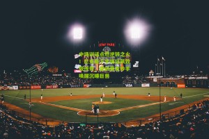 搜狐体育网|中场训话点燃逆转之火！尼克斯下半场狂飙致敬传奇，霍纳赛克妙手唤醒沉睡巨兽