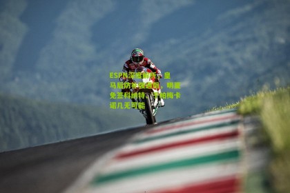 搜狐体育新闻：ESPN深度解析，皇马后防补强遇阻，明夏免签科纳特、于帕梅卡诺几无可能