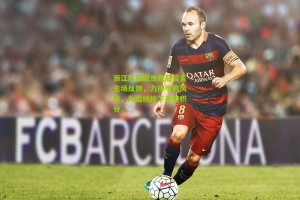 【搜狐体育新闻】浙江队亚冠连败后誓言主场反弹，力拼甲府风林，为出线抢下关键积分