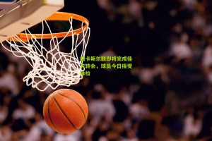 搜狐体育首页官网-纽卡斯尔联即将完成佳夫转会，球员今日接受体检