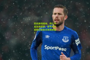 搜狐体育官方-历史静待回响，拜仁冲击自我极限，德甲开局连胜纪录能否再续新篇？