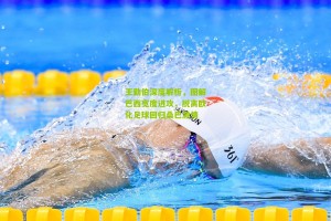 搜狐体育网：王勤伯深度解析，图解巴西宽度进攻，脱离欧化足球回归桑巴激情