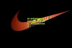 搜狐体育-湖人新赛季赛程解析，开局轻松赛程成试错良机，季后赛前路仍存挑战