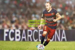 搜狐体育首页官网：德国男篮的救赎之路，从四年前中国之殇到今朝登顶之志