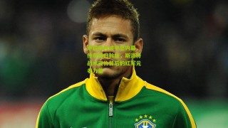 【搜狐体育官方】萨拉赫风波平息内幕，传奇回归斡旋，斯洛特战术妥协背后的红军元老力量