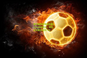 搜狐体育首页官网：新中国男篮惊艳亮相，12人全部得分，球队总分破百迎开门红