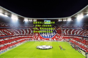 搜狐体育网|蓝黑军团上演惊天逆转！半场0-2落后连扳三城，劳塔罗关键破门泽林斯基点射定乾坤