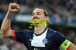 【搜狐体育】凯夫伦力挺斯帕莱蒂，争冠信念必须扎根尤文，斑马军团需重塑冠军思维