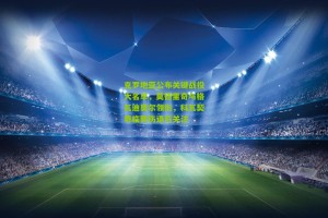 【搜狐体育网】克罗地亚公布关键战役大名单，莫德里奇与格瓦迪奥尔领衔，科瓦契奇临阵伤退引关注