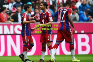 搜狐体育官方|早报，同样绝平，不同心情—足球场上的悲喜两重天