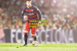 【搜狐体育网】土超联赛上演戏剧性收官 两大豪门命运交错书写新章