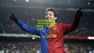 【搜狐体育网】历史性突破！中国U23男足昂首晋级亚洲杯淘汰赛，沙特赛场见证新篇章