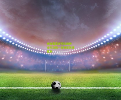 搜狐体育新闻_姆伯莫高呼团队精神 全队攻防一体锁定关键胜利