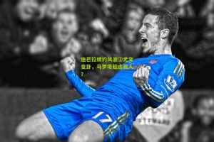 搜狐体育_迪巴拉续约风波①尤文变卦，马罗塔趁虚而入？