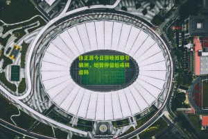 搜狐体育官方_徐正源今日傍晚抵蓉引猜测，短暂停留后或将返韩