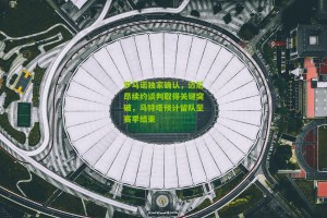 搜狐体育官方_罗马诺独家确认，迈尼昂续约谈判取得关键突破，马特塔预计留队至赛季结束