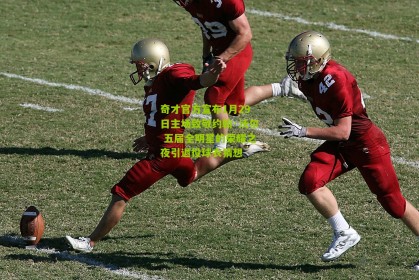 搜狐体育首页官网-奇才官方宣布1月29日主场致敬约翰·沃尔 五届全明星的荣耀之夜引退役球衣猜想