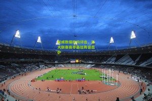 搜狐体育新闻-权威数据机构评选，五大联赛赛季最佳阵容出炉