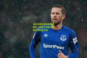 【搜狐体育官方】当北伦敦红遇见默西塞德红，球迷手绘联合队徽引爆创意热潮