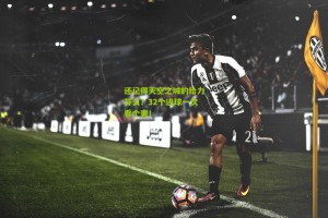 【搜狐体育官方】还记得天空之城的给力芬么？32个进球一次看个爽！