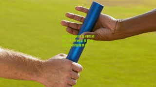 搜狐体育-葡萄牙国家队集训现调整，克·罗纳尔多获准暂返沙特处理事务