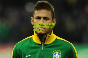 搜狐体育首页官网|全明星首发阵容震撼出炉 易建联林书豪分获南北区票王