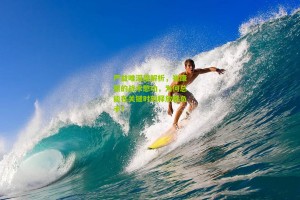 【搜狐体育】严益唯深度解析，崔康熙的战术憋功，为何总能在关键时刻释放胜负手？