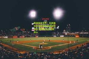 搜狐体育首页官网：赛场突发意外！艾顿强攻遭克雷伊奇关键部位误击 痛苦俯身引全场揪心