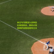 搜狐体育官方|米兰与马赛深入谈判拉比奥特转会，同时计划将穆萨出售至亚特兰大