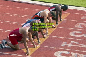 【搜狐体育网】出色防守助湖人终结连败 三位新援谁的表现最出色