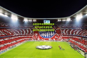 搜狐体育_从欧冠奇迹到降级漩涡，赫罗纳的急速坠落，揭开管理层失序的疮疤