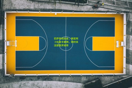 搜狐体育新闻-巴萨双线出击，锁定阿卜杜勒卡里姆，同时关注亚基罗维奇