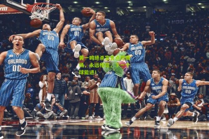 搜狐体育|黄一鸣绝杀宣言点燃赛场，永远相信，下一个球能进！