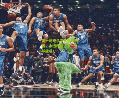 搜狐体育|黄一鸣绝杀宣言点燃赛场，永远相信，下一个球能进！