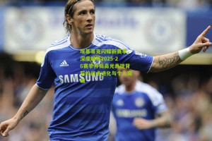 【搜狐体育新闻】埃基蒂克闪耀新赛季，深度解析2025-26赛季开局高光表现背后的战术进化与个人突破