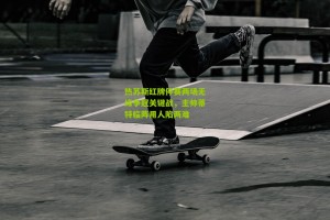 搜狐体育新闻-热苏斯红牌停赛两场无缘争冠关键战，主帅蒂特临阵用人陷两难