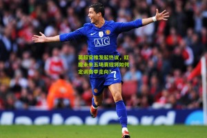 搜狐体育官方-英超官推发起热议，红魔未来五场赛程将如何定调赛季走向？