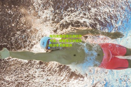 搜狐体育首页官网-埃托奥遭禁赛引发轩然大波，喀麦隆足协强烈抗议非足联裁决