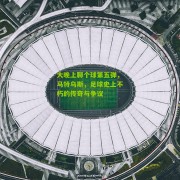 搜狐体育新闻：大晚上聊个球第五弹，马特乌斯，足球史上不朽的传奇与争议