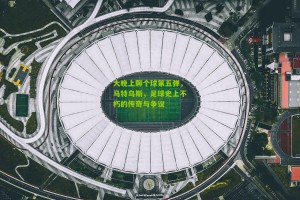 搜狐体育新闻：大晚上聊个球第五弹，马特乌斯，足球史上不朽的传奇与争议