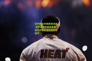 搜狐体育|意甲转会市场再掀波澜 维罗纳官方宣布免签前拉齐奥中场悍将阿克普罗