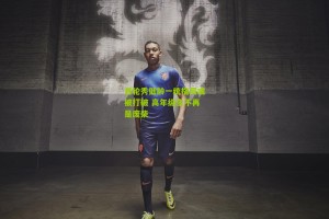 【搜狐体育新闻】首轮秀低龄一统格局或被打破 高年级生不再是废柴