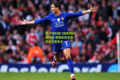 搜狐体育-里沙利松破门后连挑红军神经 激情庆祝引爆安菲尔德争议