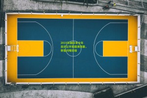 搜狐体育首页官网|2019年国际青少年击剑公开赛圆满落幕，新星闪耀剑道