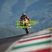 【搜狐体育】木塔力甫极致角度演绎灵巧艺术，四两拨千斤破门震撼绿茵